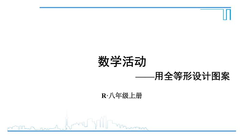 人教版八年级数学上册 第十二章 数学活动 用全等形设计图案 课件01