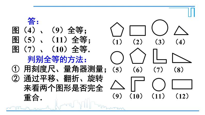 人教版八年级数学上册 第十二章 数学活动 用全等形设计图案 课件05