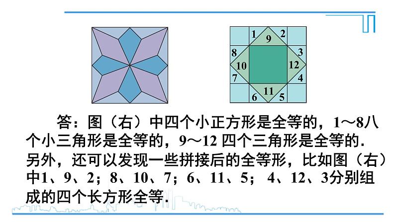 人教版八年级数学上册 第十二章 数学活动 用全等形设计图案 课件07