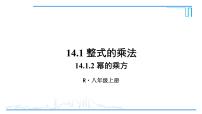 人教版八年级上册14.1.2 幂的乘方备课ppt课件