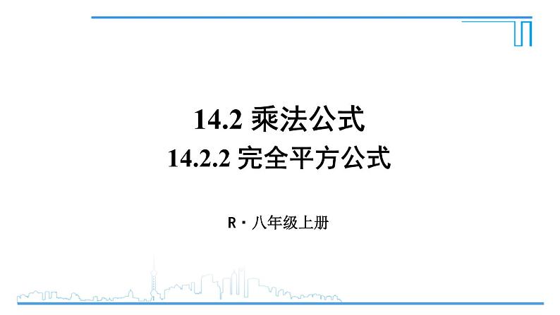 人教版八年级数学上册 14.2.2 完全平方公式 课件第1页