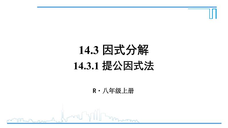 人教版八年级数学上册 14.3.1 提公因式法 课件第1页