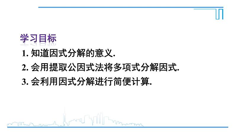 人教版八年级数学上册 14.3.1 提公因式法 课件第3页