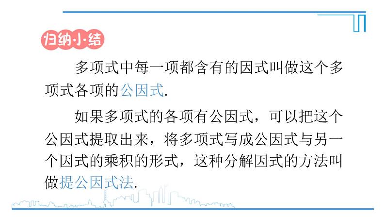 人教版八年级数学上册 14.3.1 提公因式法 课件第8页