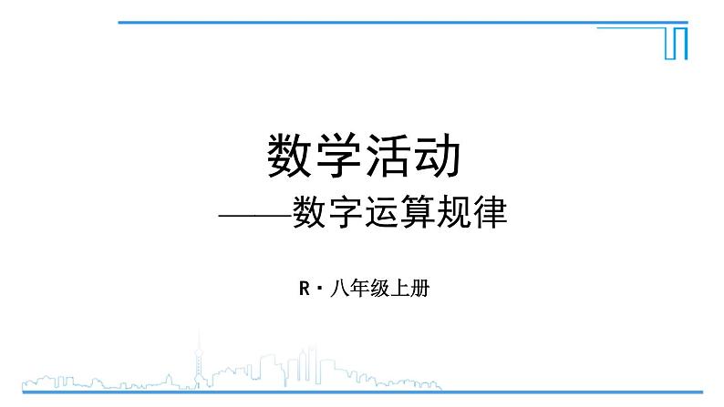 人教版八年级数学上册 第十四章 数学活动 数字运算规律 课件01