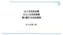 数学八年级上册15.2.1 分式的乘除课文内容ppt课件