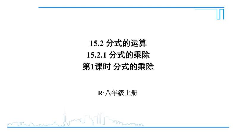 人教版八年级数学上册 15.2.1 第1课时 分式的乘除 课件01