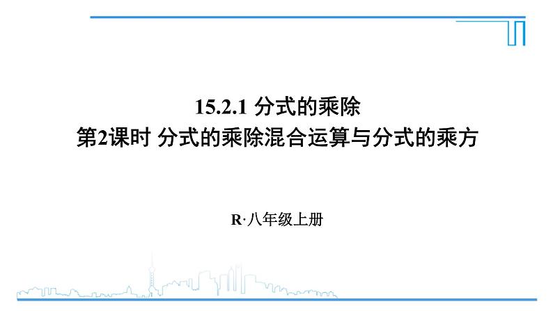 人教版八年级数学上册 15.2.1 第2课时 分式的乘除混合运算与分式的乘方 课件01