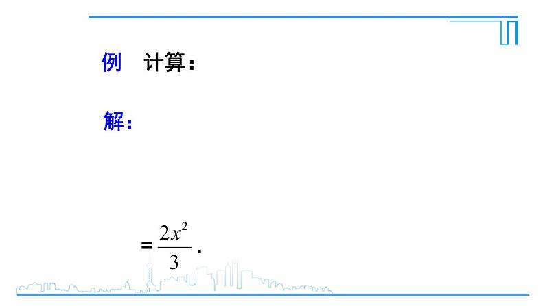 人教版八年级数学上册 15.2.1 第2课时 分式的乘除混合运算与分式的乘方 课件05