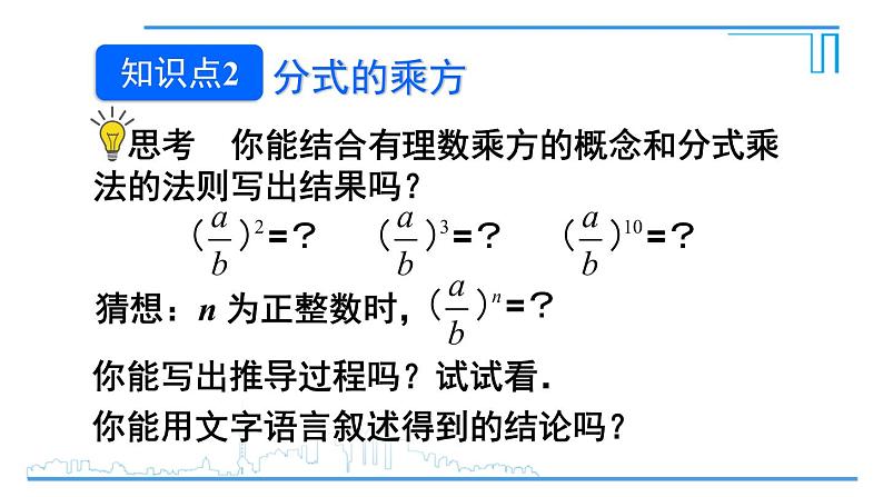 人教版八年级数学上册 15.2.1 第2课时 分式的乘除混合运算与分式的乘方 课件07