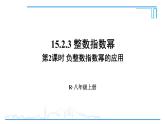 人教版八年级数学上册 15.2.3 第2课时 负整数指数幂的应用 课件