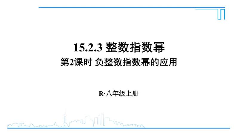 人教版八年级数学上册 15.2.3 第2课时 负整数指数幂的应用 课件01