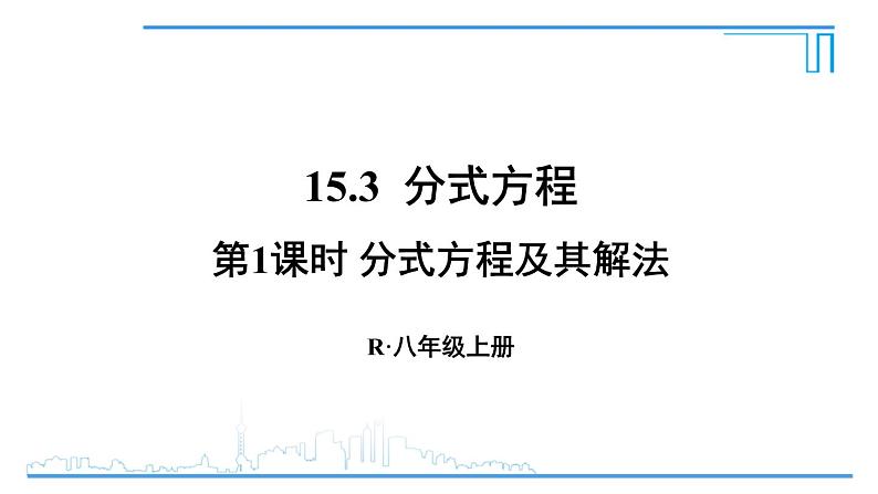 人教版八年级数学上册 15.3.1 分式方程及其解法 课件01