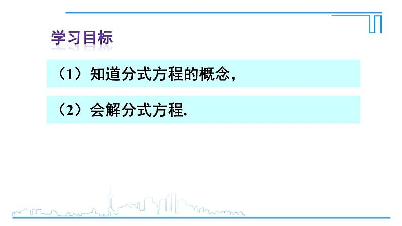 人教版八年级数学上册 15.3.1 分式方程及其解法 课件03