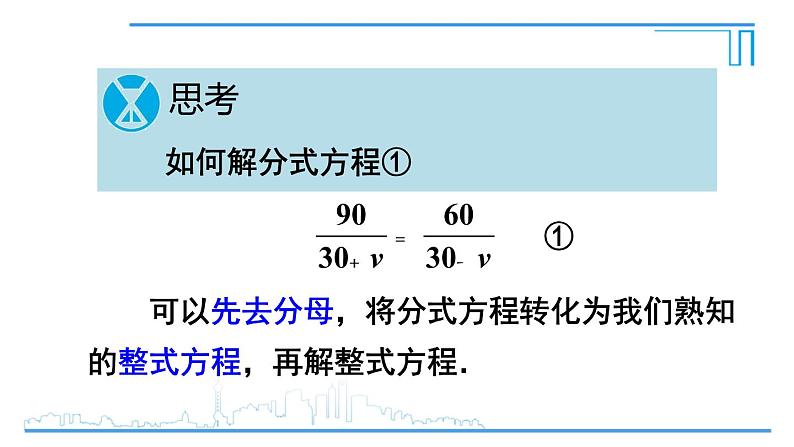 人教版八年级数学上册 15.3.1 分式方程及其解法 课件06