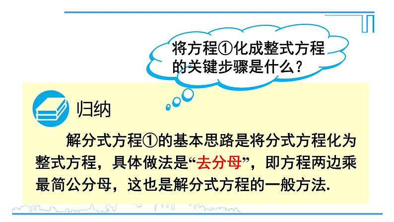 人教版八年级数学上册 15.3.1 分式方程及其解法 课件08