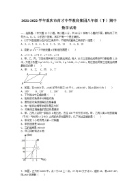 2021-2022学年重庆市育才中学教育集团八年级（下）期中数学试卷（无答案）