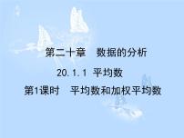 人教版八年级下册20.1.1平均数教课ppt课件