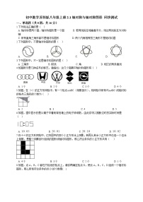 初中苏科版2.1 轴对称与轴对称图形课后复习题