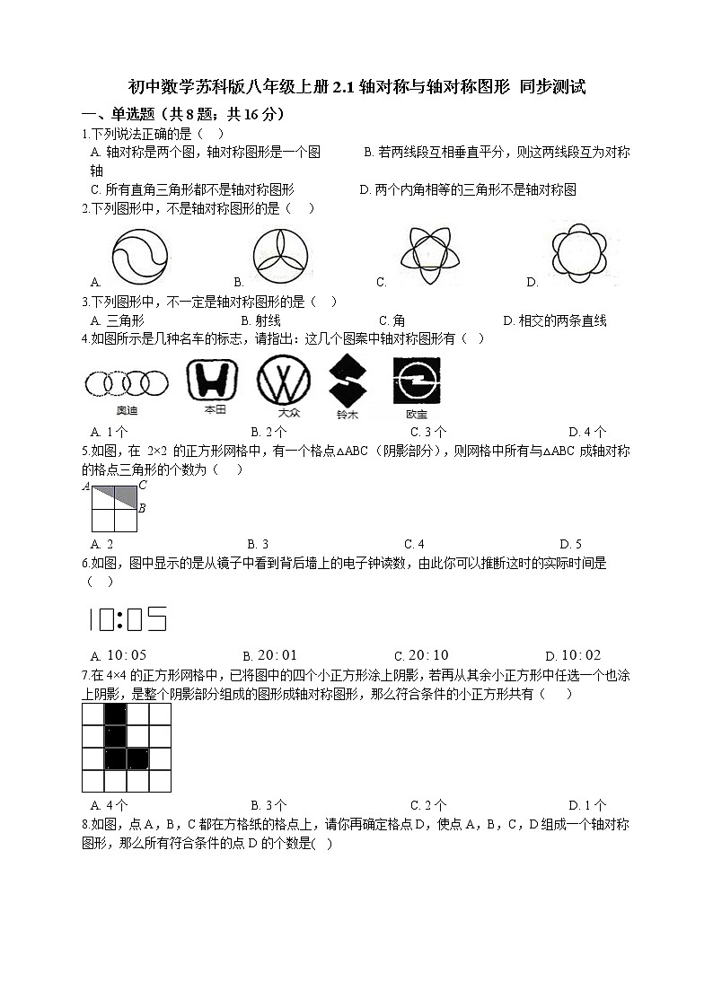 初中数学八年级上册 第2章2.1轴对称与轴对称图形  课时练（含解析）（苏科版）01