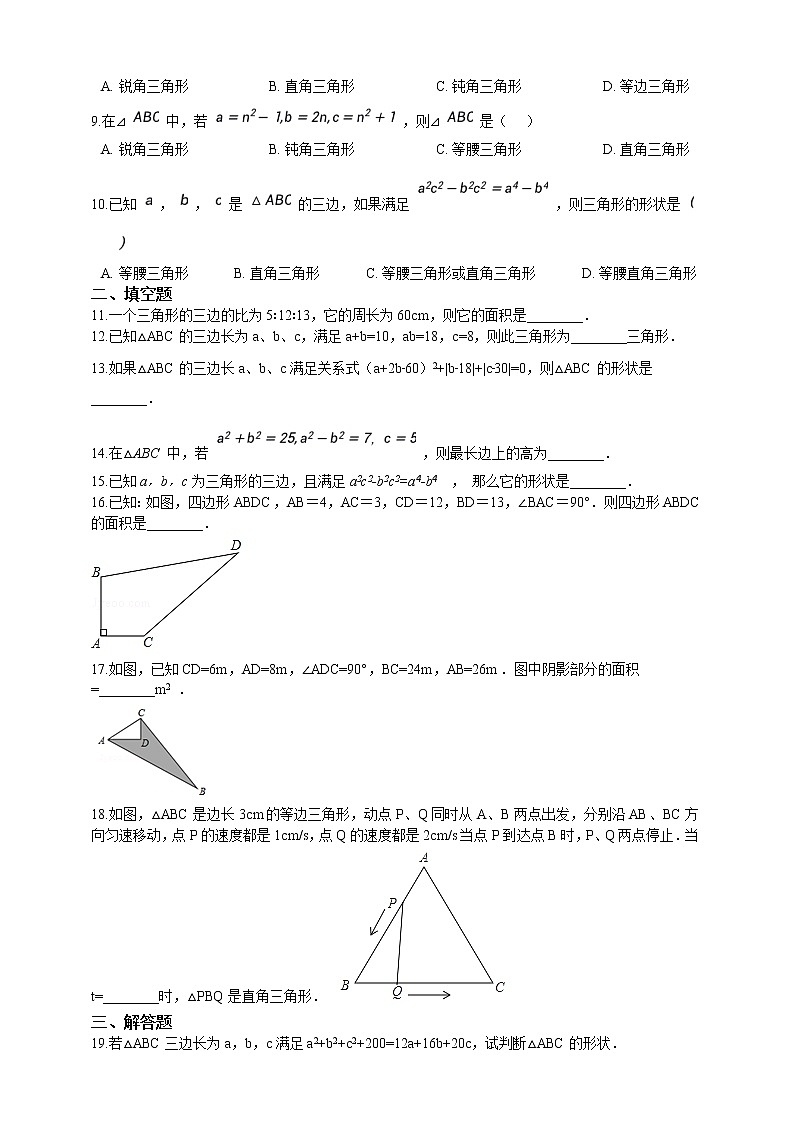 初中数学八年级上册 第3章3.2勾股定理逆定理  课时练（含解析）（苏科版）第2页