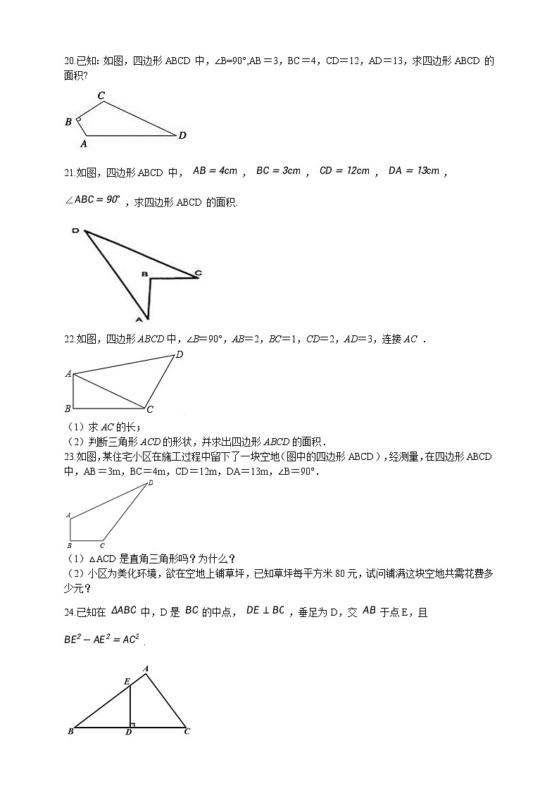 初中数学八年级上册 第3章3.2勾股定理逆定理  课时练（含解析）（苏科版）第3页
