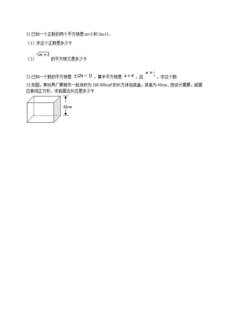 初中数学八年级上册 第4章4.1平方根  课时练（含解析）（苏科版）03