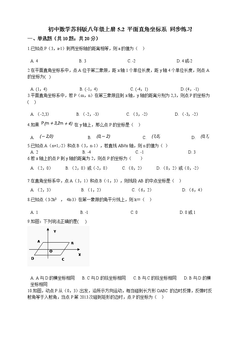 初中数学八年级上册 第5章5.2平面直角坐标系  课时练（含解析）（苏科版）第1页