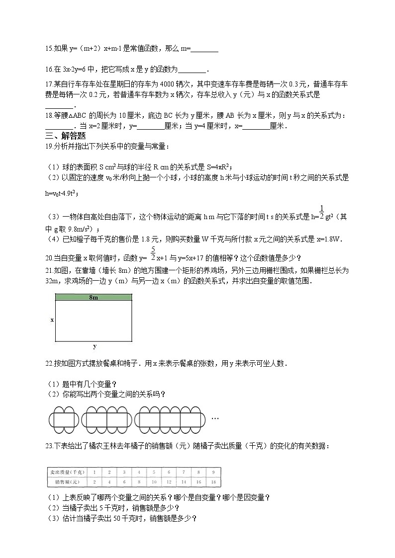 初中数学八年级上册 第6章6.1函数  课时练（含解析）（苏科版）03