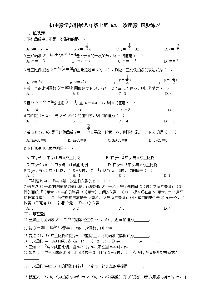 初中数学八年级上册 第6章6.2一次函数  课时练（含解析）（苏科版）01