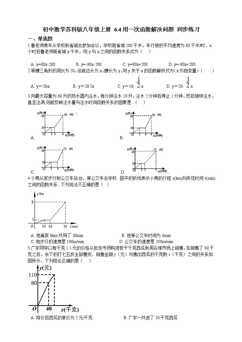 初中数学八年级上册 第6章6.4一次函数解决问题  课时练（含解析）（苏科版）01