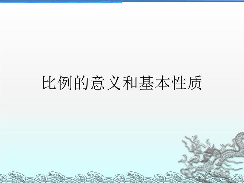 比例的意义和基本性质课件改01