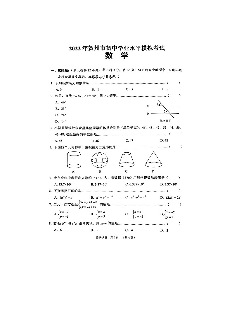2022年广西贺州市模拟考数学（含答案）练习题第1页