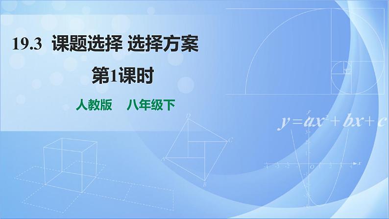 《19.3 课题学习 选择方案  第1课时》同步精品课件+教案01