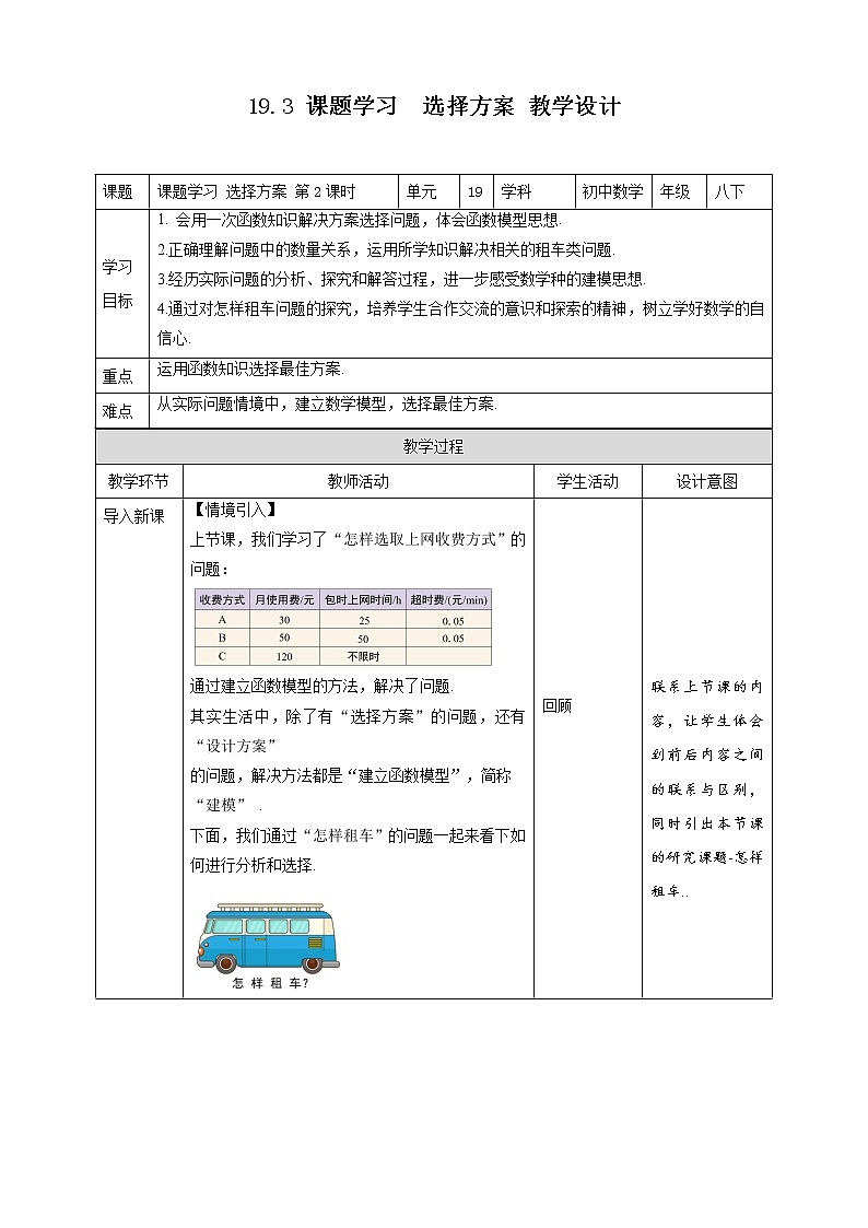 《19.3 课题学习 选择方案  第2课时》同步精品课件+教案01
