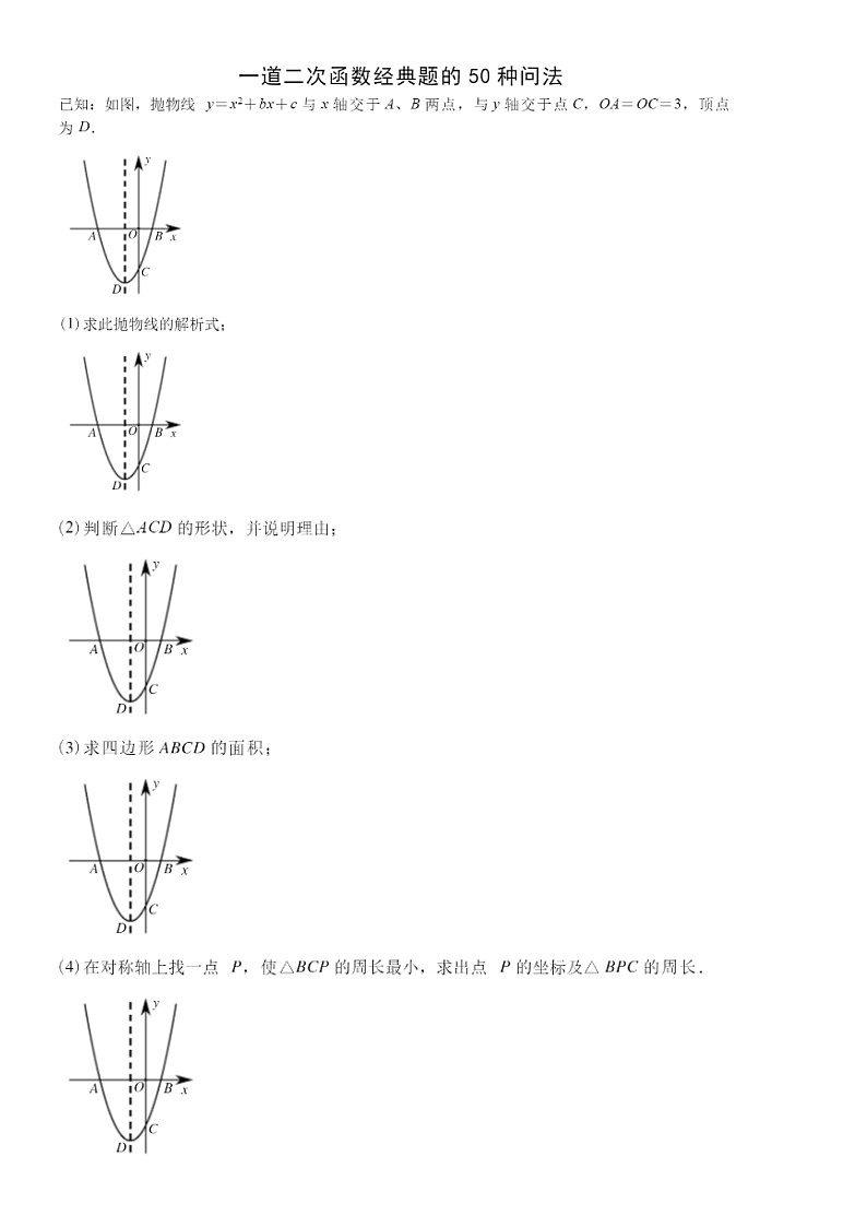 2022年济南九年级下二次函数一道题经典50问（无答案）01