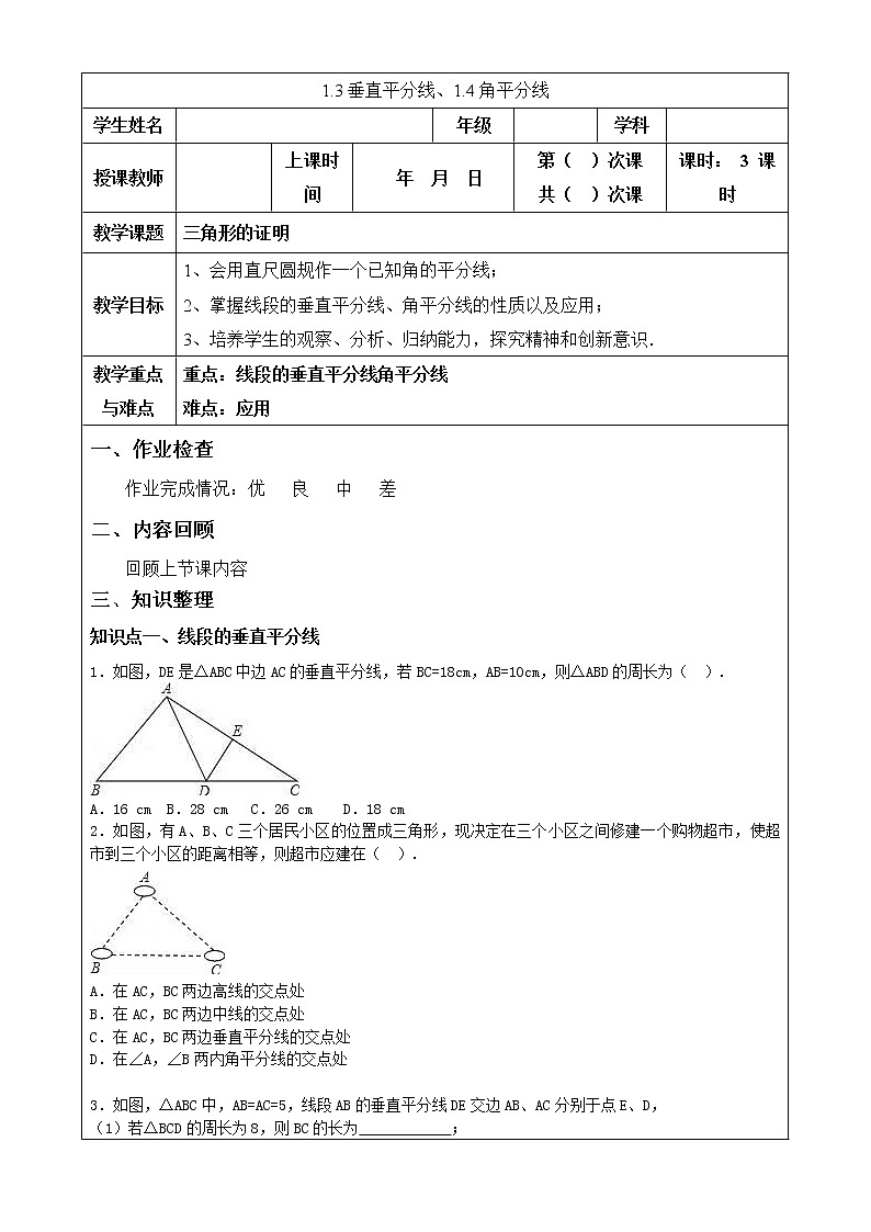 2022年济南八年级下册 第一章  三角形的证明1.3垂直平分线教案第1页