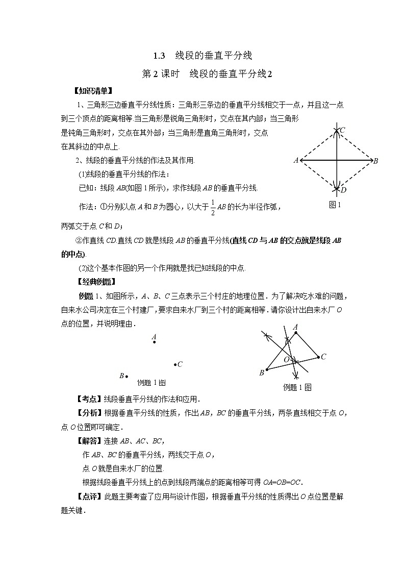 2022年济南八年级下册1.3.2线段垂直平分线学案01