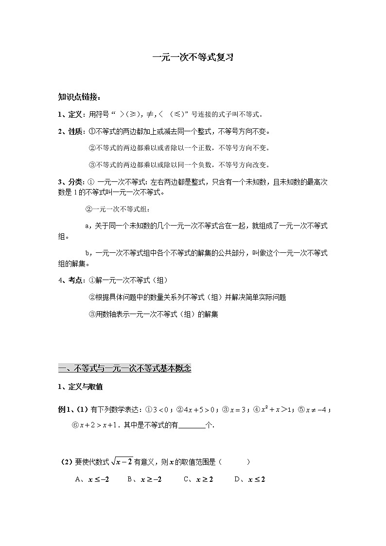 2022年济南八年级下第二单元一元一次不等式的复习（学案）第1页