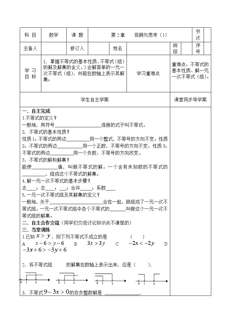 2022年济南八年级下册数学：第2章一元一次不等式和一元一次不等式组学案01