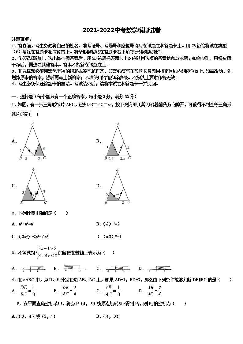 安徽省合肥市第三十八中学等六校2021-2022学年中考数学押题试卷含解析01