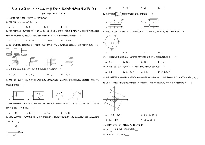 广东省（省统考）2022年初中学业水平毕业考试名师押题卷（2）  含答案01