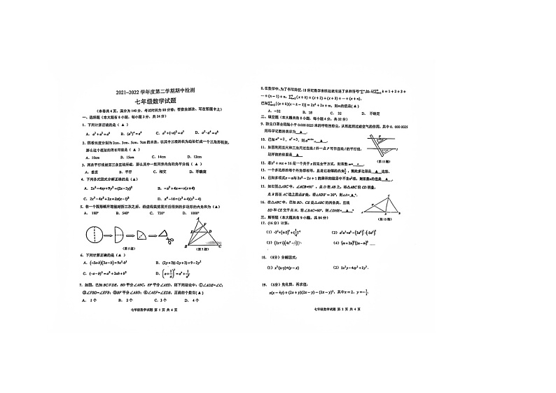 江苏省徐州市2021-2022学年七年级下学期数学期中试卷（含答案）第1页