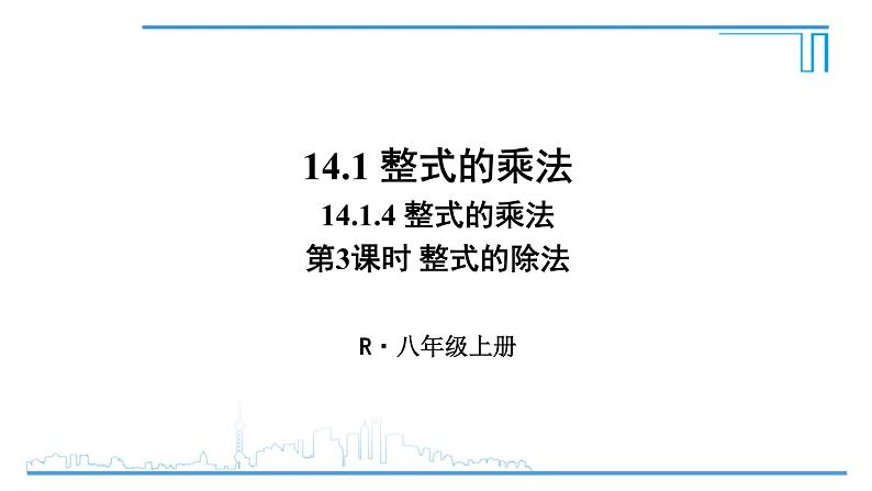 人教版八年级数学上册 14.1.4 第3课时 整式的除法 课件第1页