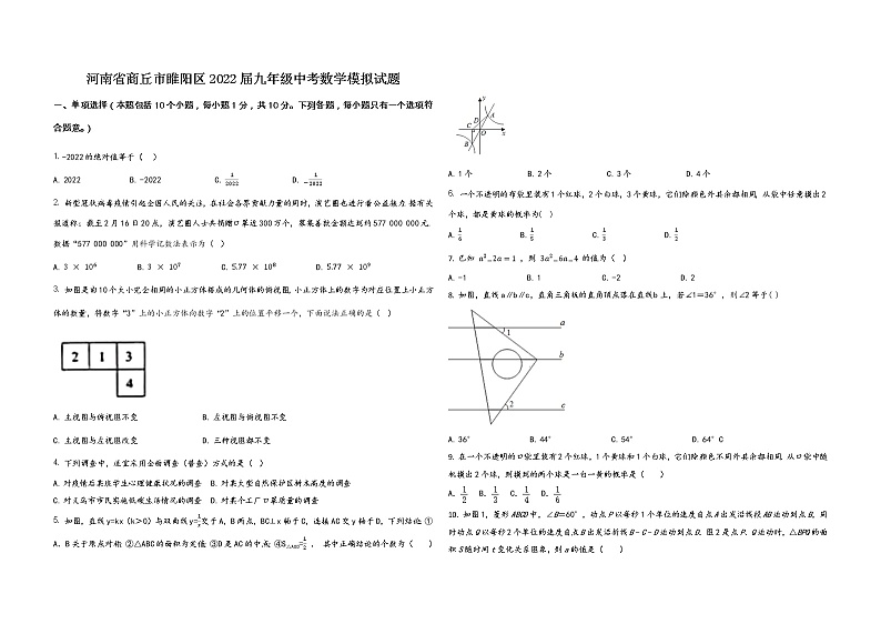 河南省商丘市睢阳区2022届九年级中考数学模拟试题 word，含答案第1页
