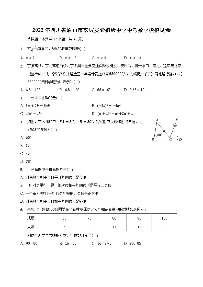 2022年四川省眉山市东坡实验初级中学九年级中考数学模拟试卷(word版含答案)第1页