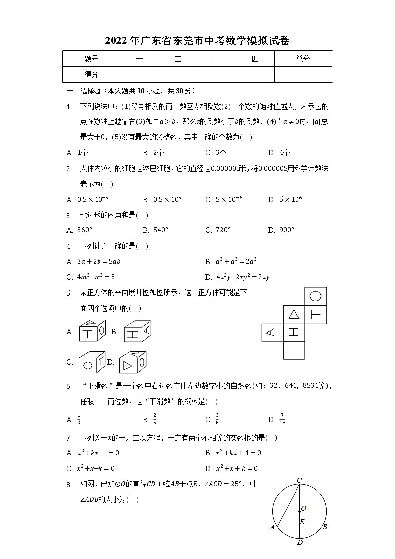 2022年广东省东莞市中考数学模拟试卷(word版含答案)01