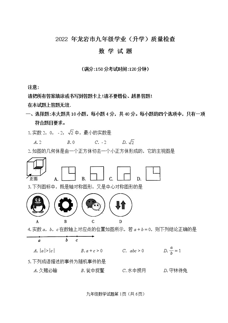 2022年福建省龙岩市九年级学业（升学）质量检查数学试卷(word版含答案)01