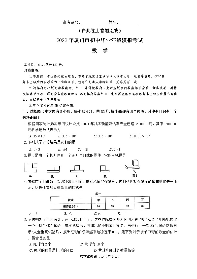 2022年福建省厦门市初中毕业班模拟考试数学试卷(word版含答案)第1页