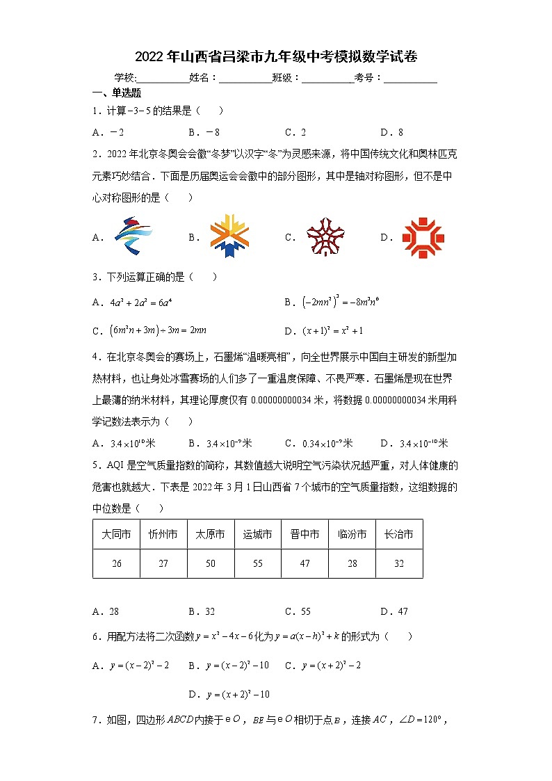 2022年山西省吕梁市九年级中考模拟数学试卷(word版含答案)01